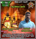 இன்று பிறந்த நாள் காணும்  
   அன்பு அண்ணன் அரக்கோணம் Baskar 
 திரு, பாஸ்கர் அகமு…