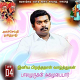 வரலாற்று ஆய்வாளர் பழனி பாலமுருகன் அண்ணன் அவர்களுக்கு இனிய பிறந்தநாள் வாழ்த்துகள்…