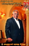 சிங்கப்பூர் முன்னாள் ஜனாதிபதியான அகமுடையார் வழித்தோன்றல் ஐயா எஸ்.ஆர். நாதன் தேவர…