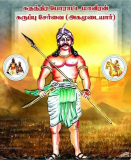 ஆங்கிலேயரின் ஆதிக்கத்தை எதிர்த்து கொங்கு மண்டலத்தில் தீரன் சின்னமலை கவுண்டருடன் …