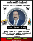 இன்று மாலை காந்திரோடு திரு,J.ரவி அவர்களின் அண்ணன் J சேகர் S.Rly அவர்கள் காலமானார…