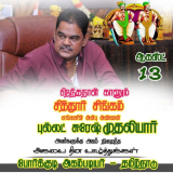 இன்று ( ஆகத்து – 13) பிறந்த நாள் காணும், ஆந்திர மாநிலம்,சித்தூர் மண்ணின் மைந்தர…