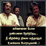 கர்ணனை போல நண்பனை தேர்ந்தெடு… நீ வீழ்கின்ற நிலை வந்தாலும் உனக்காக போராடுவான்
-…