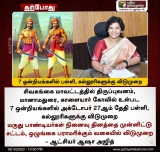 தற்போது
புதிய தலைமுறை உண்மை உடனுக்குடன்
7 ஒன்றியங்களில் பள்ளி, கல்லூரிகளுக்கு வி…