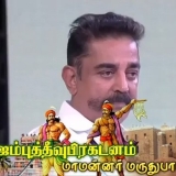 மருதுபாண்டியர்களின் விடுதலை பிரகடணம் பற்றி நடிகர் கமலஹாசன்….
