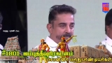 தமிழ் திரையுலக நடிகர் கமலஹாசன் , மருதுபாண்டியர்களின் விடுதலை பிரகடனம் பற்றி! 

A…