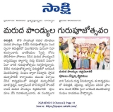 திருத்தணியில் நடைபெற்ற குருபூஜை நிகழ்வு குறித்து தெலுங்கு மொழியில் வெளியாகும் sa…