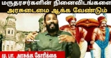 மருதரசர்களின் நினைவிடங்களை அரசுடைமை ஆக்க வேண்டும் / மருதிருவரின் வரலாற்று தடயங்கள் அழிக்கப