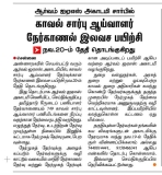 அருமையான வாய்ப்பு பயன்படுத்திக்கொள்ள தவறாதீர்கள்!  

தமிழ் இந்து நாளிதழ் செய்தி:…