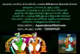 அகமுடையார்மேட்ரியில் பெண் வீட்டாருக்கு 100% இலவச திருமண  சேவை 
—————–…