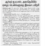 சென்னை ஆர்வம் ஐஏஎஸ் அகாதமியில் ஏழை பெண்களுக்கு இலவச  ஐஏஎஸ் பயிற்சி வகுப்புகள்
–…