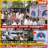 மக்கள் மருத்துவர் திரு.சதாசிவம்( அகமுடையார் ) இயற்கை எய்தினார். 
 தகவல் உதவி: தம…