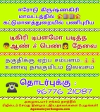 தஞ்சாவூரை சேர்ந்த அகமுடையார் உறவு ஒருவர் நடத்தும் கட்டுமான நிறுவனத்தில் பணிபுரிய…