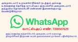 அகமுடையார் உறவுகளே!நீங்கள் நடத்தும் அல்லது  உங்களுக்கு தெரிந்த வாட்ஸ்அப் குருப்க…