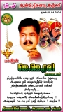 18-ம் ஆண்டு நினைவஞ்சலி. 
நாள் : 28.04.2024 
ஞாயிற்றுக்கிழமை 

 திருத்தணியில் எவர…