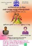 ஆல் இந்தியா ரேடியாவில்   வரும் 09ம் தேதி(09-07-2024) அன்று இரவு 8.30 மணிக்கு “மண…