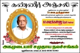ஆழ்ந்த இரங்கல்கள்!