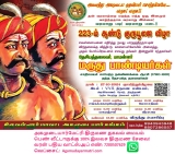 தமிழகத்தின் வடஎல்லையாம் திருத்தணியில் மாமன்னர்களின் குருபூஜை நிகழ்வு-அழைப்பிதழ்
…