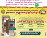 சிறப்பாக தோற்றத்தில்  திறப்பு விழா காண இருக்கும்  மருதிருவர் மக்கள் நலச்சங்கம் த…