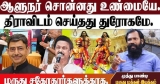 ஸ்டாலினுக்கு கருப்புக்கொடிகாட்டினேன்| தியாகிகளை சாதித் தலைவர்களாக மாற்றியது திராவிடம் |