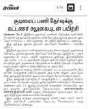தினமணி நாளிதழ் செய்தி: 
ஐஏஎஸ் உள்ளிட்ட குடிமைப் பணி தேர்வுக்கு கட்டணச் சலுகையுடன…