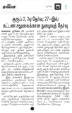 தினமணி நாளிதழ் செய்தி:  குரூப் 2, 2ஏ தேர்வு: 27-இல் கட்டண சலுகைக்கான நுழைவுத் தே…