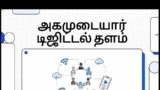 அகமுடையார் சமுதாயத்தின் மாபெரும் பாராட்டு மற்றும் செயலி அறிமுக விழா!

அழைப்பின் …