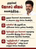 மாண்புமிகு முதலமைச்சர் ஜோசப் விஜய் அவர்களின் கவனத்திற்கு!!! 

முதல்வராக பொறுப்பே…