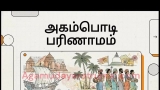 அகம்பொடி – இலங்கையில் வாழும் அகம்படியர்( இன்றைய அகமுடையார்) சமுதாயத்தினர் அகம்பொ…