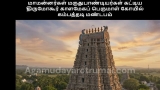 மாமன்னர்கள் மருதுபாண்டியர்கள் கட்டிய திருமோகூர் காளமேகப் பெருமாள் கோயில் கம்பத்த…