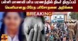#Breaking : பள்ளி மாணவி மர்ம மரணத்தில் திடீர் திருப்பம் – வெளியானது பிரேத பரிசோதனை அறிக்கை