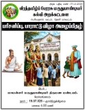 விழா அழைப்பு 
—————————-
வருகின்ற 19-07-2026 ஞாயிற்றுக்கிழமை, …