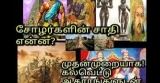 சோழர்களின் சாதி என்ன ? ஆதாரங்களுடன் காணொளி முதற் பாகம்