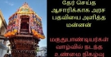 தேர் செய்த ஆசாரிக்காக அரச பதவியை அளித்த மன்னன்