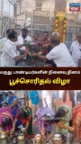 மருது பாண்டியர்களின் நினைவு நாள் முளைப்பாரி பால்குட விழா 
#thiruppathurnews #thi…
