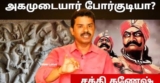 அகம்படியரா? அகமுடையாரா? / ஆராய்ச்சியாளர் சக்தி கணேஷ் / Part 1
